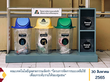Faculty of Industrial Technology
prepared “Residual waste management
project to raise the income of the
community”