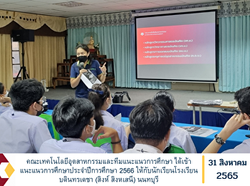 Faculty of Industrial Technology and
Educational Guidance Team gave
educational guidance for the academic
year 2023 to students of Bodindecha
(Sing Singhaseni) School, Nonthaburi
