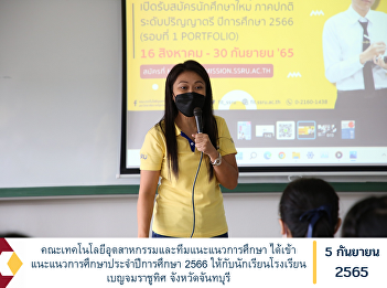 Faculty of Industrial Technology and
Educational Guidance Team has provided
educational guidance for the academic
year 2023 to students of
Benchamaratchuthit School Chanthaburi
Province