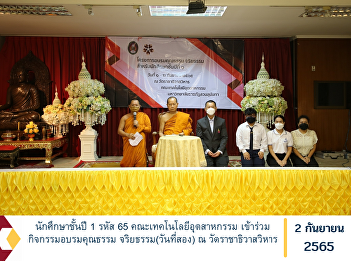 1st year student, code 65, Faculty of
Industrial Technology Participate in
moral training activities Ethics (Day
two) at Rajathiwat Viharn Temple