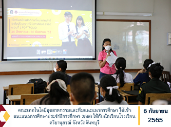 Faculty of Industrial Technology and
Educational Guidance Team has provided
educational guidance for the academic
year 2023 to students of Sriyanusorn
School Chanthaburi Province