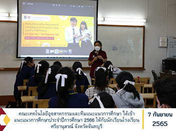 Faculty of Industrial Technology and
Educational Guidance Team has provided
educational guidance for the academic
year 2023 to students of Sriyanusorn
School Chanthaburi Province