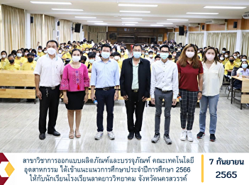 Department of Industrial Design and
Packaging Faculty of Industrial
Technology with Educational Guidance
Team has provided educational guidance
for the academic year 2023 to students
of Ladyao Wittayakom School Nakhon Sawan
Province