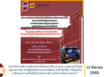 Major in Real Estate and Facility
Management Faculty of Industrial
Technology Invited to listen to a
special lecture in the subject matter
“Professional information and
preparation for training in building
resource management experience”
