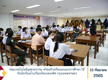Faculty of Industrial Technology along
with the educational guidance team for
students of Wat Nuan Noradit School
Bangkok