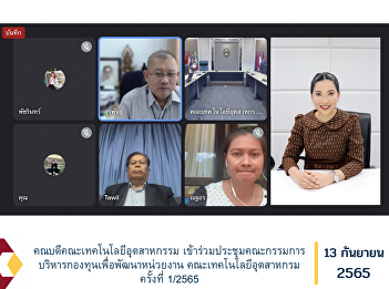 Dean of the Faculty of Industrial
Technology Attending the Board of
Directors meeting of the Fund for Unit
Development Faculty of Industrial
Technology No. 1/2565