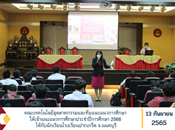 Faculty of Industrial Technology and
Educational Guidance Team has provided
educational guidance for the academic
year 2023 to students of Pak Kret
School, Nonthaburi Province