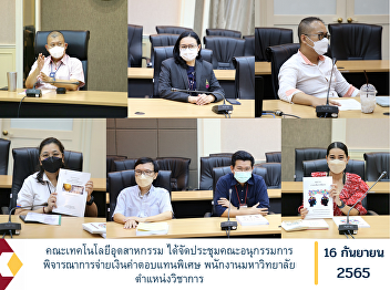 Faculty of Industrial Technology held a
meeting of the Sub-Committee to consider
the payment of special remuneration
university staff academic position