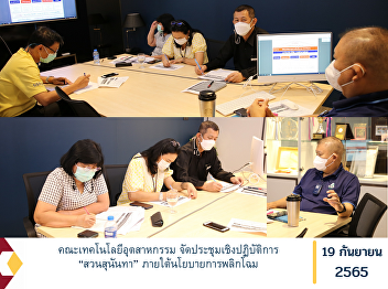 Faculty of Industrial Technology
Organized a workshop on “Suan Sunandha”
under the transformation policy