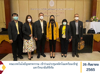 Faculty of Industrial Technology
Attending the transformation meeting and
entering the digital university