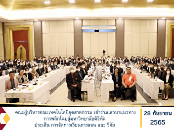 Management of the Faculty of Industrial
Technology Participate in discussions on
transformation approaches to digital
universities, issues of teaching and
learning management, and research.