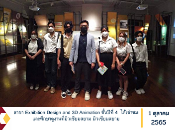 Exhibition Design and 3D Animation
branch, 4th year, visited and studied at
Museum Siam, Museum Siam