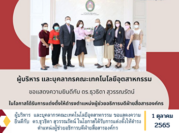 Executives and personnel of the Faculty
of Industrial Technology Congratulations
to Dr. Tuwathida Suwannarat on the
occasion of being appointed as Assistant
to the President for Corporate
Communications.