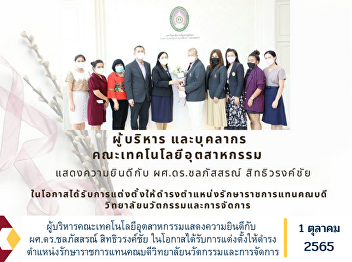 Executives and personnel of the Faculty
of Industrial Technology congratulations
to Assistant Professor Dr. Chonlapasorn
Sitthiwarongchai On the occasion of
being appointed as the Acting Dean of
the College of Innovation and Management