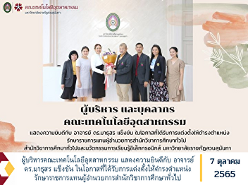 Executives and personnel, Faculty of
Industrial Technology Congratulations to
Ajarn Dr. Mathusorn Kham Khan on the
occasion of being appointed as the
acting director of the Office of General
Education.