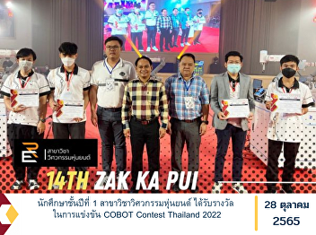 First-year students in Robotics
Engineering received an award in the
COBOT Contest Thailand 2022