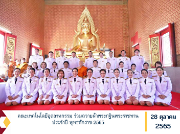 Faculty of Industrial Technology
Participated in the offering of the
Royal Kathina robe for the year 2022