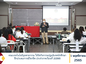 Faculty of Industrial Technology
Organized an orientation activity for
students to practice vocational
experience for semester 2/2022