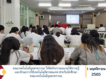 Faculty of Industrial Technology
Organized training activities to educate
knowledge and skills on the use of
information technology. For students of
the Faculty of Industrial Technology