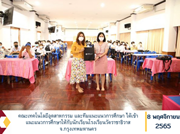 Faculty of Industrial Technology and the
study guidance team has given
educational guidance to students at Wat
Rachathiwat School Bangkok
