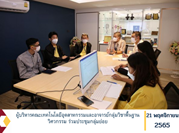 Administrators of the Faculty of
Industrial Technology and lecturers in
basic engineering subjects attend a
small group meeting
