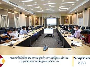 Faculty of Industrial Technology with
lecturers Participate in the sub-group
meeting of the basic engineering group.