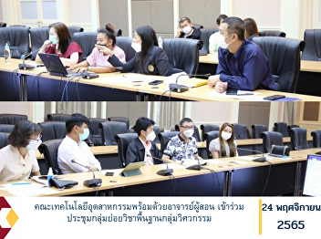 Faculty of Industrial Technology with
lecturers Participate in the sub-group
meeting of the basic engineering group.