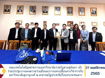Faculty of Industrial Technology, Suan
Sunandha Rajabhat University
Participated in the cooperation planning
meeting and academic exchange with
Supanuwong University in the Lao
People's Democratic Republic.