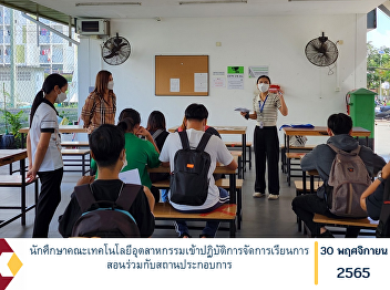 Students of the Faculty of Industrial
Technology participated in teaching and
learning together with the enterprises.
