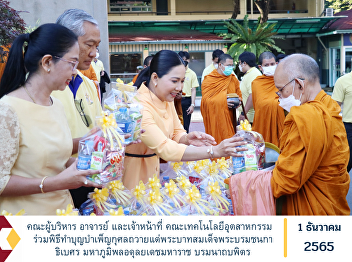Dean along with administrators, teachers
and staff Faculty of Industrial
Technology Participate in the
merit-making ceremony dedicated to His
Majesty King Bhumibol Adulyadej Maha
Bhumibol Adulyadej the Great
Borommanatbophit