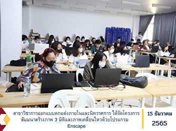 Interior  and Exhibition Design Program
Organized a seminar project to create 3D
images and animations with the Enscape
program.