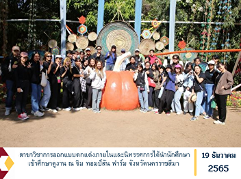 The Department of Interior  and
Exhibition Design brought students to
study at Jim Thompson Farm, Nakhon
Ratchasima Province.