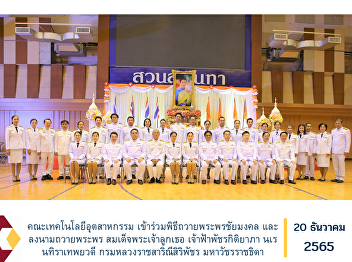 Faculty of Industrial Technology
Participate in the blessing ceremony and
sign the blessing Her Royal Highness
Princess Maha Chakri Sirindhorn Prince
Patcharakitiyabha Narentira Thep Yowadee
Kromluang Ratchasarinee Siriphat Maha
Watcharajthida