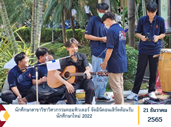 Computer engineering student Organize a
mini concert to welcome new students
2022