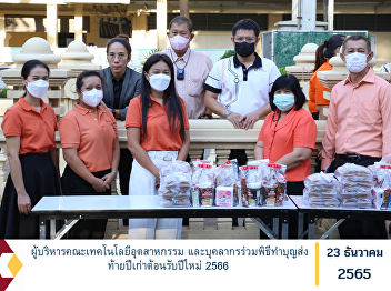 Faculty of Industrial Technology and
personnel attending the New Year's Eve
merit-making ceremony and welcoming the
New Year 2023