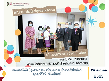 Faculty of Industrial Technology Come to
give Happy New Year baskets to Ms.
Juneerat Channit