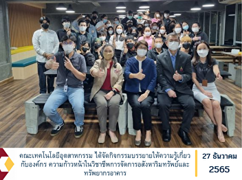 Faculty of Industrial Technology
Organized a lecture event to educate
about the organization Progress in Real
Estate and Facility Management
Profession