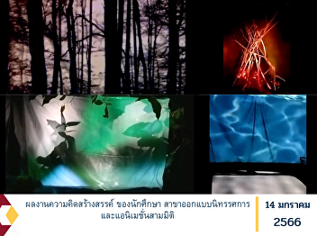 Creative works of students in exhibition
design and three-dimensional animation