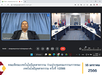 คณบดีคณะเทคโนโลยีอุตสาหกรรม
ร่วมประชุมคณะกรรมการคณะเทคโนโลยีอุตสาหกรรม
ครั้งที่ 1/2566