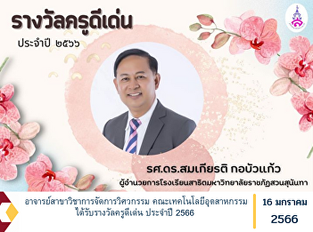 Lecturer in Engineering Management
Faculty of Industrial Technology
Outstanding Teacher Award 2023