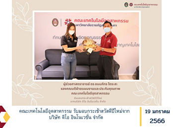 คณะเทคโนโลยีอุตสาหกรรม
รับมอบกระเช้าสวัสดีปีใหม่จาก บริษัท ดิโอ
อินโนเวชั่น จำกัด