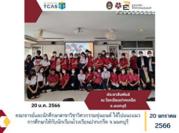 Faculty members and students in Robotics
Engineering went to provide educational
guidance to students at Pak Kret School,
Nonthaburi Province