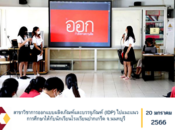 Department of Industrial Design and
Packaging  (IDP) went to provide
educational guidance to students at Pak
Kret School, Nonthaburi Province.