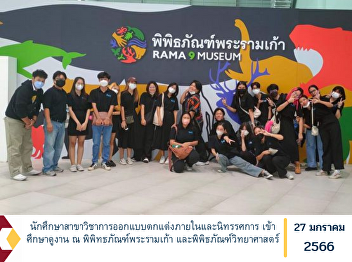 Interior design and exhibition  students
Attend a study visit at the Rama 9
Museum and science museum