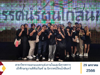 Interior Design and Exhibition Program
Attend a study visit to the museum at
the Rattanakosin Exhibition Hall