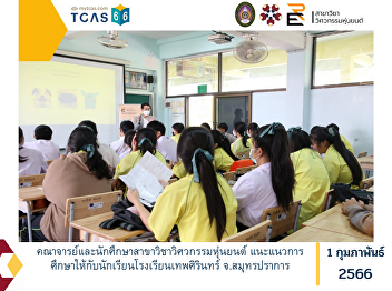 Faculty members and students in Robotics
Engineering Educational guidance for
students at Debsirin School Samut Prakan
Province