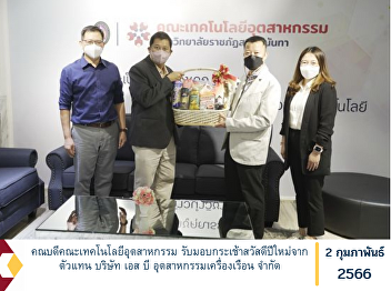 Dean of Faculty of Industrial Technology
Receive a Happy New Year basket from
representatives of SB Furniture Industry
Co., Ltd.