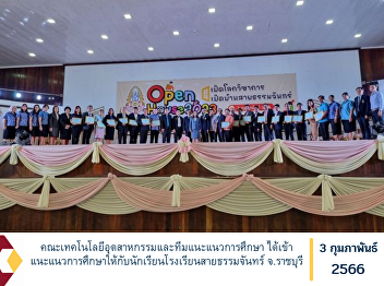 Faculty of Industrial Technology and
Education Guidance Team received
educational guidance for students at Sai
Thammachan School, Ratchaburi Province
