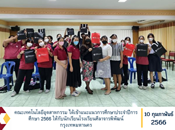Faculty of Industrial Technology Have
advised the academic year 2023 to
students of Sila Jaraphiphat School
Bangkok