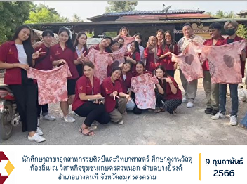 Students in the field of industrial arts
and science Study visit local materials
at Suan Nok Agriculture Community
Enterprise Bang Yi Rong Subdistrict,
Bang Khonthi District, Samut Songkhram
Province